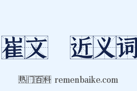 崔文昇近义词是什么意思的图片
